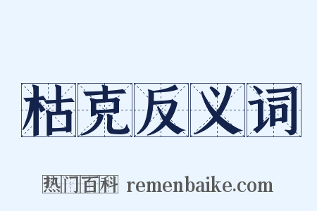 枯克反义词是什么意思的图片